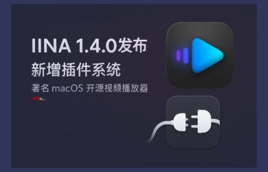 IINA 插件系统发布(v1.4.0)，著名的 macOS 开源视频播放器 19