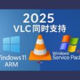 2025年，开源播放器 VLC 开始同时支持 Windows 11 ARM 与 Windows XP Service Pack 3 1