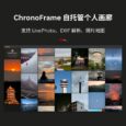 ChronoFrame - 自托管个人画廊，支持 LivePhoto、EXIF 解析、照片地图、在线管理照片 3