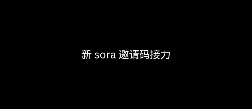 新 sora 邀请码接力 5