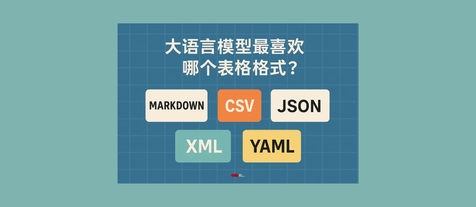 大语言模型最喜欢哪种表格格式?Markdown、CSV、JSON、XML、YAML… 1 大语言模型最喜欢哪种表格格式?Markdown、CSV、JSON、XML、YAML… 1