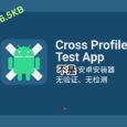 Cross Profile Test App - 仅 16.5KB，卡bug卡出第三方安卓安装器，无检测、无验证，所有应用都可以直接安装  88