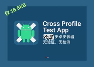 Cross Profile Test App - 仅 16.5KB，卡bug卡出第三方安卓安装器，无检测、无验证，所有应用都可以直接安装  11