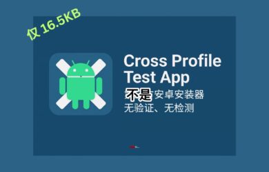 Cross Profile Test App - 仅 16.5KB，卡bug卡出第三方安卓安装器，无检测、无验证，所有应用都可以直接安装  1