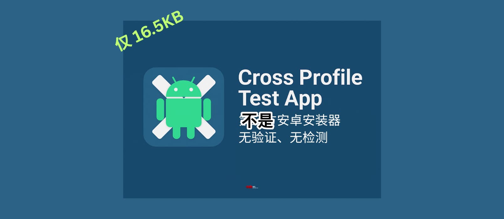 Cross Profile Test App - 仅 16.5KB,卡bug卡出第三方安卓安装器,无检测、无验证,所有应用都可以直接安装 1 Cross Profile Test App - 仅 16.5KB,卡bug卡出第三方安卓安装器,无检测、无验证,所有应用都可以直接安装 1