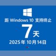 Windows 10 支持终止日倒计时 7 天，如何注册 ESU 计划？ 5