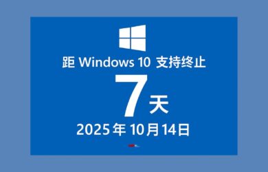 Windows 10 支持终止日倒计时 7 天，如何注册 ESU 计划？ 6