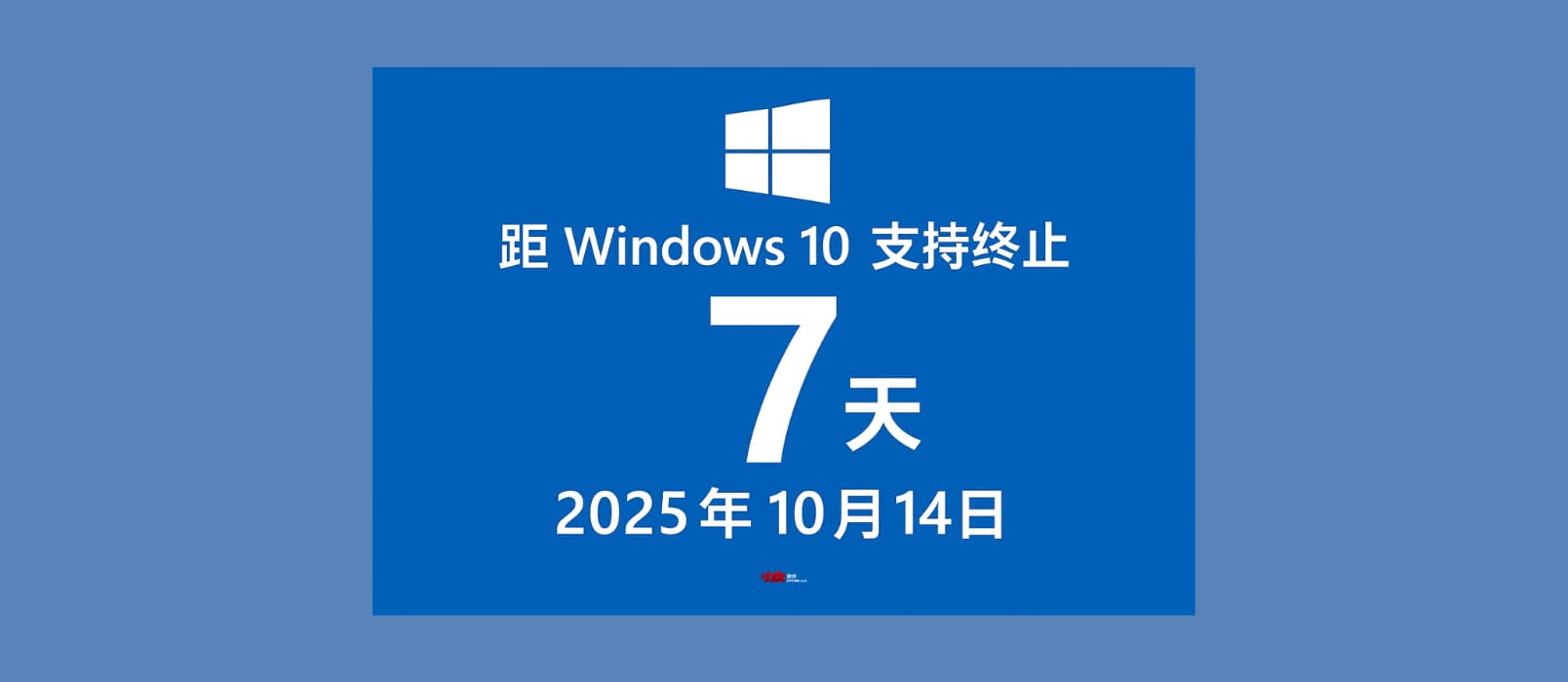 Windows 10 支持终止日倒计时 7 天,如何注册 ESU 计划? 1 Windows 10 支持终止日倒计时 7 天,如何注册 ESU 计划? 1