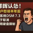 群晖认怂！用户狂喷半年后，最新 DSM 7.3 终于低头：取消专用硬盘限制 4