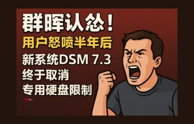 群晖认怂！用户狂喷半年后，最新 DSM 7.3 终于低头：取消专用硬盘限制 5