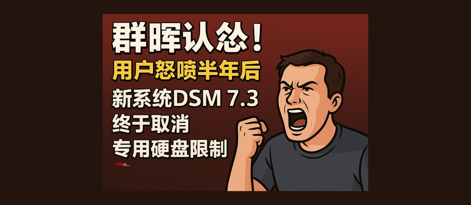 群晖认怂!用户狂喷半年后,最新 DSM 7.3 终于低头:取消专用硬盘限制 1 群晖认怂!用户狂喷半年后,最新 DSM 7.3 终于低头:取消专用硬盘限制 1