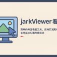 jarkViewer看图 - 现代化开源看图工具，支持新格式、实况照片，支持读取AI图片提示词[Windows] 33