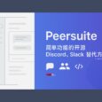 Peersuite - 简单功能的开源 Discord、Slack 替代方案，随便改改就是自己的 5