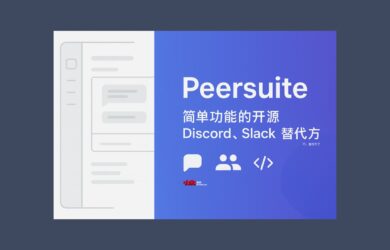 Peersuite - 简单功能的开源 Discord、Slack 替代方案，随便改改就是自己的 1