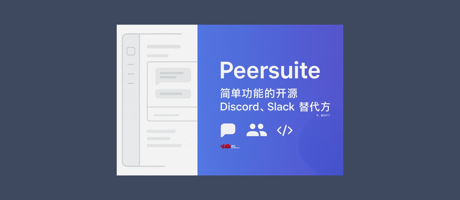 Peersuite - 简单功能的开源 Discord、Slack 替代方案,随便改改就是自己的 1 Peersuite - 简单功能的开源 Discord、Slack 替代方案,随便改改就是自己的 1