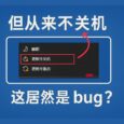 这居然是 bug？微软修复了「Windows 更新并关机」但从来不关机这个 bug 7