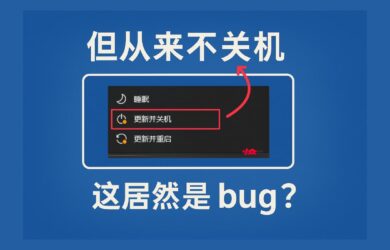 这居然是 bug？微软修复了「Windows 更新并关机」但从来不关机这个 bug 1