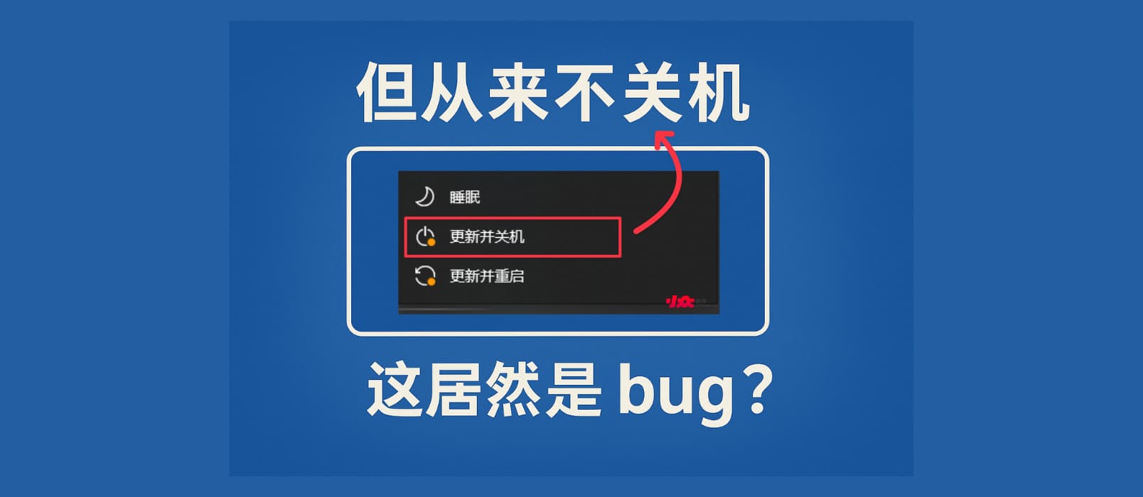 这居然是 bug?微软修复了「Windows 更新并关机」但从来不关机这个 bug 1 这居然是 bug?微软修复了「Windows 更新并关机」但从来不关机这个 bug 1