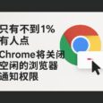 谷歌：只有不到 1% 有人点，Chrome 将关闭空闲的浏览器通知权限 1