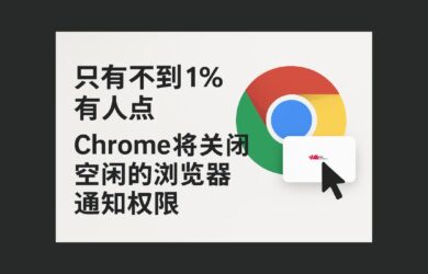 谷歌：只有不到 1% 有人点，Chrome 将关闭空闲的浏览器通知权限 1
