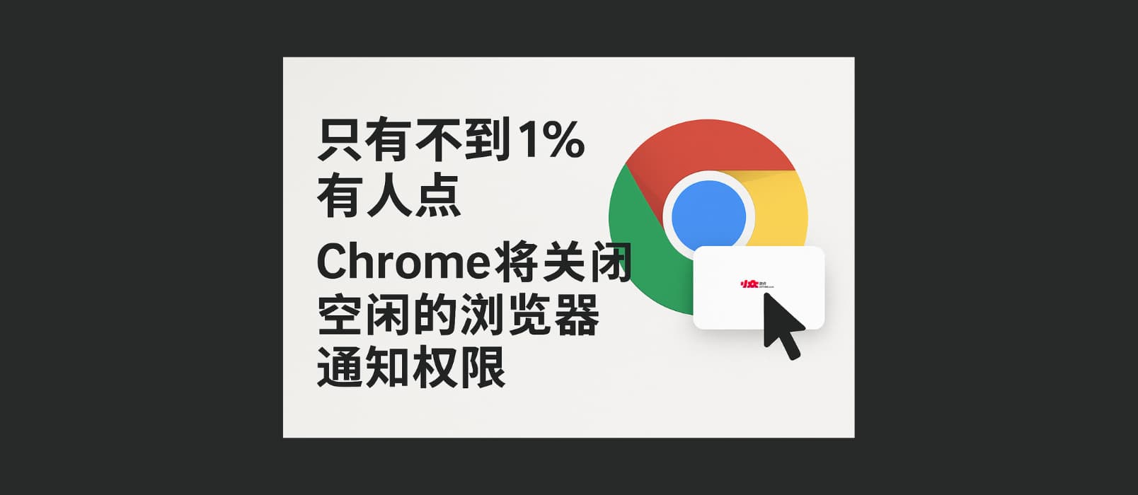 谷歌:只有不到 1% 有人点,Chrome 将关闭空闲的浏览器通知权限 1 谷歌:只有不到 1% 有人点,Chrome 将关闭空闲的浏览器通知权限 1