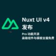 Nuxt UI v4 带着 Pro 全开源了。高级组件与模板全面免费 22