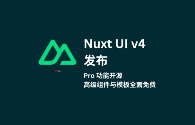 Nuxt UI v4 带着 Pro 全开源了。高级组件与模板全面免费 10
