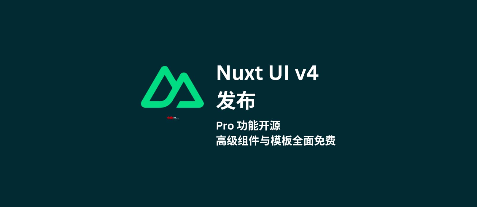 Nuxt UI v4 带着 Pro 全开源了。高级组件与模板全面免费 1