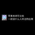 苹果关闭可立拍，一款没什么人听过的 iOS 应用 10