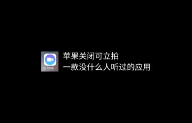 苹果关闭可立拍，一款没什么人听过的 iOS 应用 8