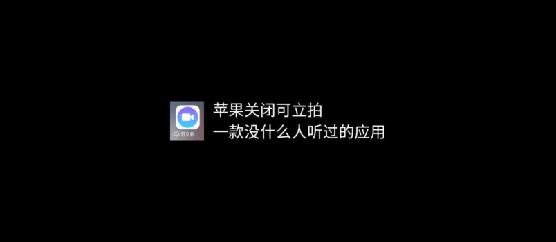 苹果关闭可立拍，一款没什么人听过的 iOS 应用 2