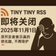 Tiny Tiny RSS 将于2025年11月1日正式关闭，结束近20年的开发历程。原开发者坦言：真的很无趣，不再维护。 5