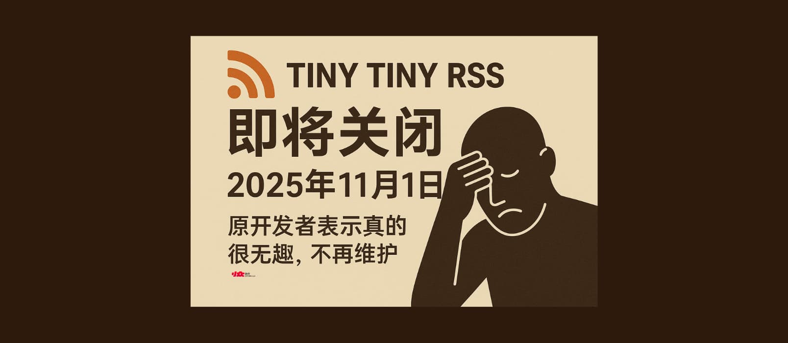 Tiny Tiny RSS 将于2025年11月1日正式关闭,结束近20年的开发历程。原开发者坦言:真的很无趣,不再维护。 1 Tiny Tiny RSS 将于2025年11月1日正式关闭,结束近20年的开发历程。原开发者坦言:真的很无趣,不再维护。 1