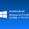 Windows 10 正式结束支持，自发布至今整整10年，走到生命周期终点[2025年10月14日] 4