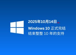 Windows 10 正式结束支持，自发布至今整整10年，走到生命周期终点[2025年10月14日] 8