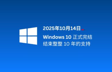 Windows 10 正式结束支持，自发布至今整整10年，走到生命周期终点[2025年10月14日] 1