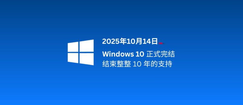 Windows 10 正式结束支持，自发布至今整整10年，走到生命周期终点[2025年10月14日] 1