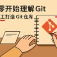 从零开始理解 Git｜纯手工打造 Git 仓库｜太长可以不看 32