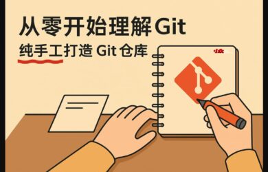 从零开始理解 Git｜纯手工打造 Git 仓库｜太长可以不看 11