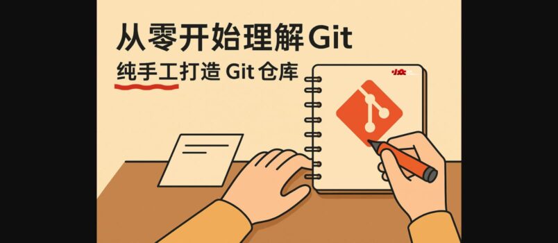 从零开始理解 Git｜纯手工打造 Git 仓库｜太长可以不看 5