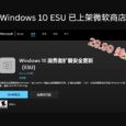 29.99 美金，Windows 10 消费者扩展安全更新计划（ESU）上架微软商店 4