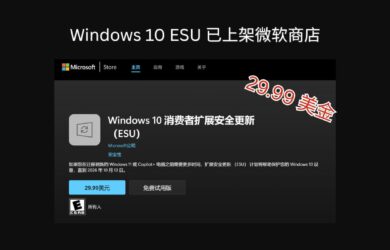 29.99 美金，Windows 10 消费者扩展安全更新计划（ESU）上架微软商店 1