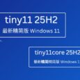 无需微软账号，超轻量级 Windows 11 25H2 精简系统：Tiny11 25H2 与 Tiny11core 25H2 4