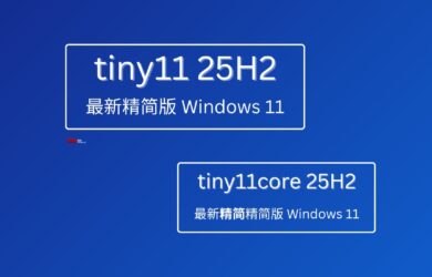 无需微软账号，超轻量级 Windows 11 25H2 精简系统：Tiny11 25H2 与 Tiny11core 25H2 1