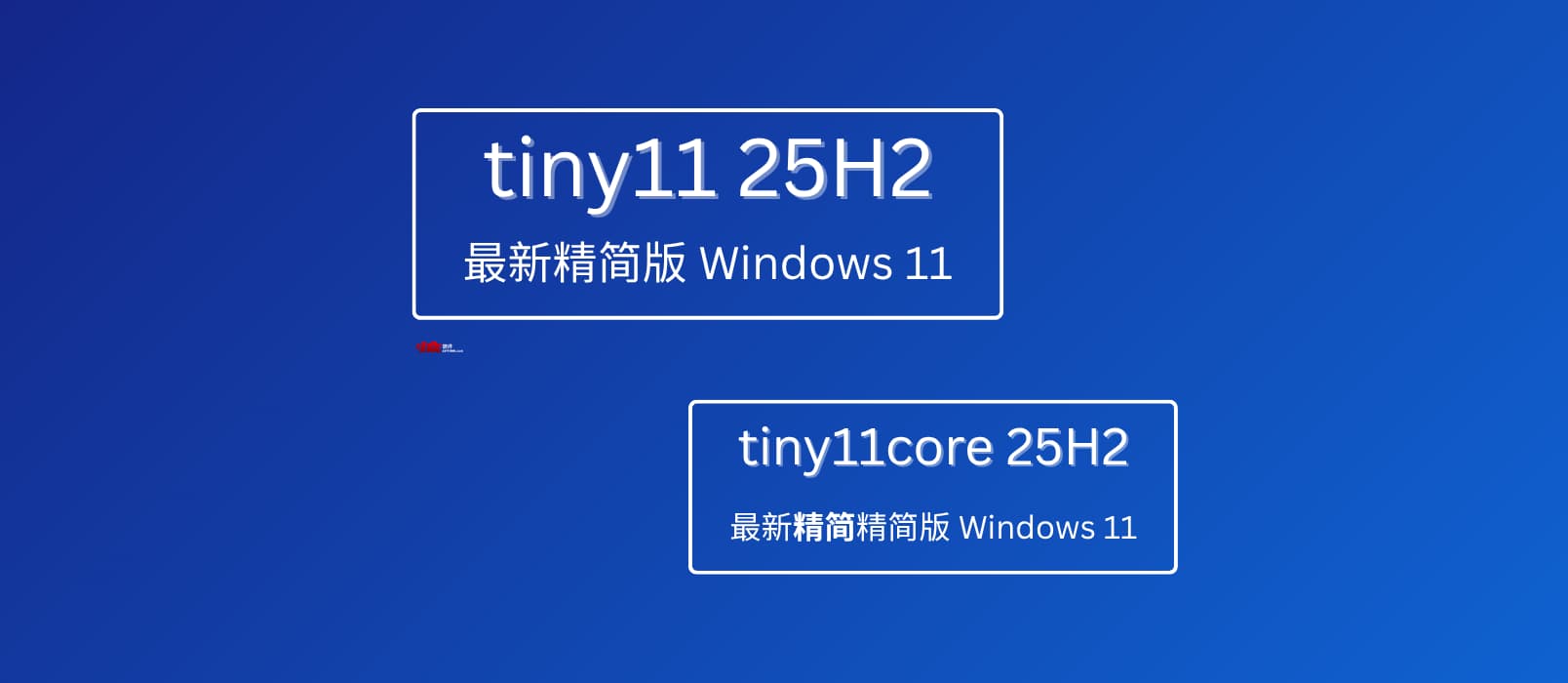 无需微软账号,超轻量级 Windows 11 25H2 精简系统:Tiny11 25H2 与 Tiny11core 25H2 1 无需微软账号,超轻量级 Windows 11 25H2 精简系统:Tiny11 25H2 与 Tiny11core 25H2 1