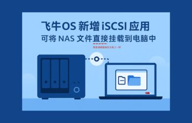 飞牛OS 新增 iSCSI 应用，可将 NAS 文件直接挂载到电脑中。向全能 NAS 又迈进一步 1