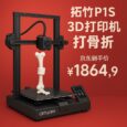 拓竹P1S 3D打印机打骨折，京东到手价1864.9元 13