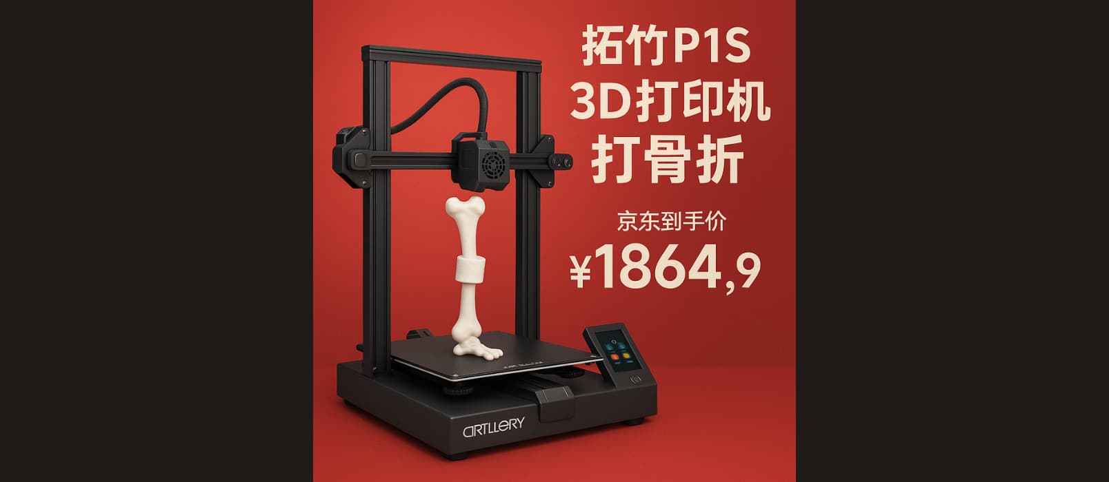 拓竹P1S 3D打印机打骨折,京东到手价1864.9元 1 拓竹P1S 3D打印机打骨折,京东到手价1864.9元 1