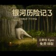 冒险解谜游戏《银河历险记3》在 Epic 限免，还有《失忆症：地堡》 1