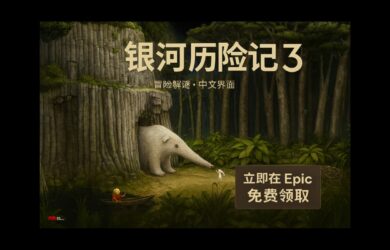 冒险解谜游戏《银河历险记3》在 Epic 限免，还有《失忆症：地堡》 7